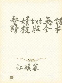 赘婿txt无错精校版全本下载