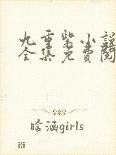 九重紫小说原著全集免费阅读