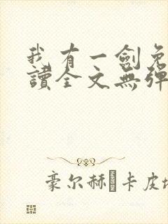 我有一剑免费阅读全文无弹窗