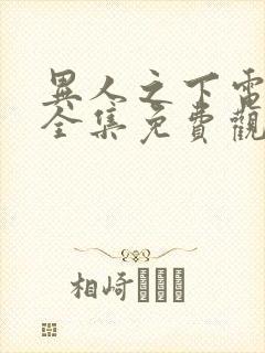 异人之下电视剧全集免费观看第9集预告