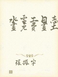 水电工日志漫画画免费画土豪漫画 漫画