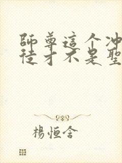 师尊这个冲师逆徒才不是圣子漫画免费封面