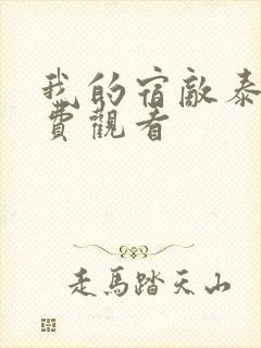 我的宿敌泰剧免费观看