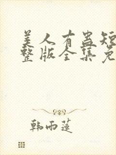 美人有蛊短剧完整版全集免费观看