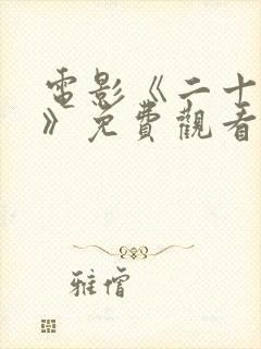 电影《二十一条》免费观看国语