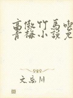高傲竹马吃定小青梅小说免费阅读