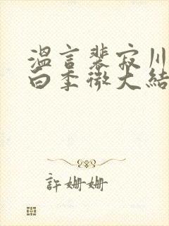 温言裴寂川沈逾白季微大结局