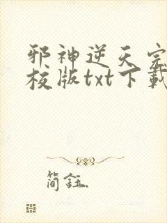 邪神逆天完本精校版txt下载