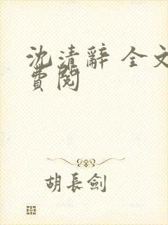 沈清辞 全文免费阅封面