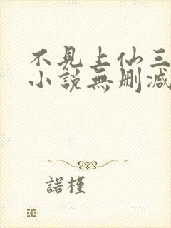 不见上仙三百年小说无删减免费阅读封面