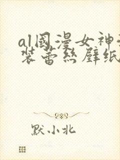 al国漫女神泳装蕾丝壁纸图