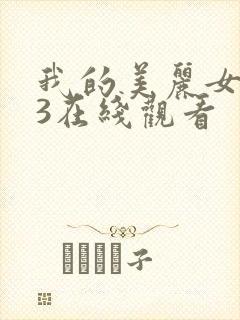 我的美丽女邻居3在线观看