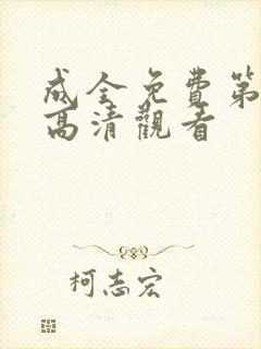 成全免费第6季高清观看