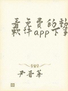 看免费的动漫的软件app下载大全