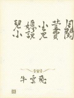 儿媳小莹周莹的小说免费阅读封面