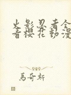 火影忍者全集观看樱花动漫