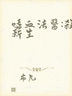 嗜血法医:杀魔新生