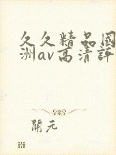 久久精品国产亚洲av高清评价