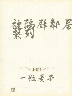 被隔壁邻居侵犯系列