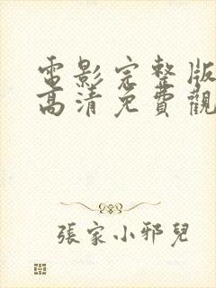 电影完整版全部高清免费观看