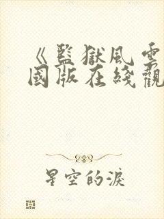 《监狱风云》法国版在线观看