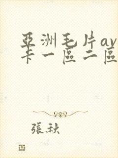 亚洲毛片av不卡一区二区三区