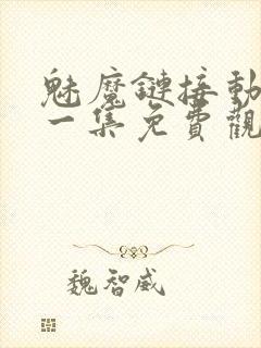 魅魔链接动漫第一集免费观看全集