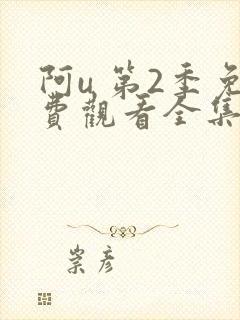 阿u 第2季免费观看全集