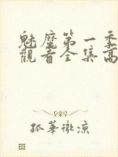 魅魔第一季免费观看全集高清