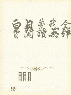 白日梦我全文免费阅读无弹窗无广告封面