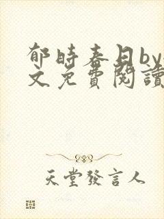 郁时春日by全文免费阅读笔趣阁