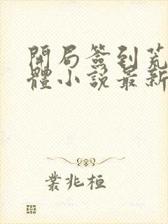 开局签到荒古圣体小说最新章节阅读封面