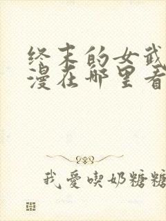 终末的女武神动漫在哪里看封面