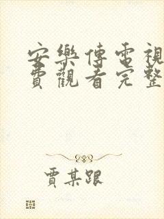 安乐传电视剧免费观看完整版高清