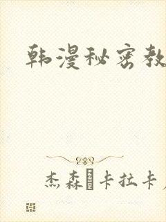 韩漫秘密教学漫
