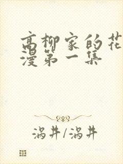 高柳家的花嫁动漫第一集