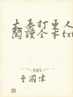大奉打更人免费阅读全本txt