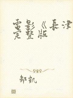 电影《长津湖》完整版