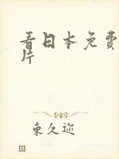 看日本免费黄大片