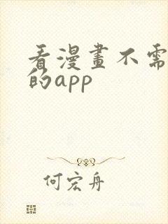 看漫画不需要钱的app