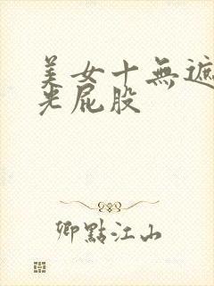 美女十无遮挡十光屁股