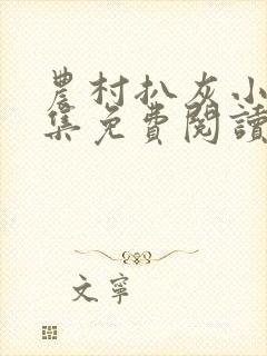 农村扒灰小说全集免费阅读