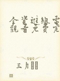 全资进组电视剧观看免费完整版