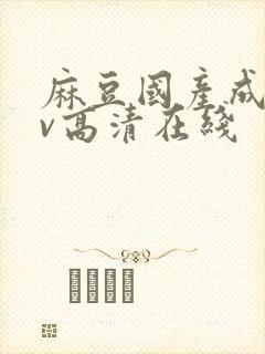 麻豆国产成人av高清在线