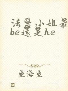 法医小姐最后是be还是he