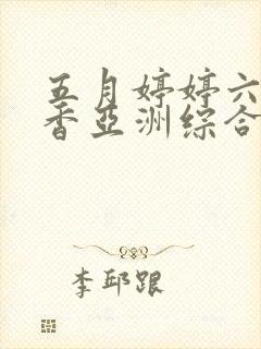 五月婷婷六月丁香亚洲综合封面