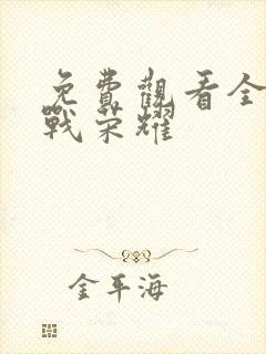 免费观看全集特战荣耀