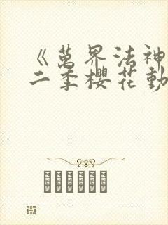 《万界法神》第二季樱花动漫封面