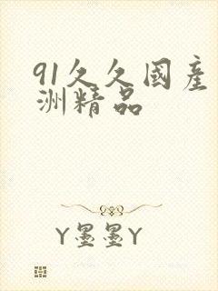91久久国产亚洲精品