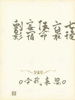 刺客伍六七之暗影宿命最后一集